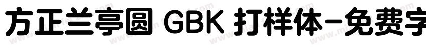 方正兰亭圆 GBK 打样体字体转换